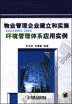 物业管理企业建立和实施ISO14001:2004环境管理体系应用实例