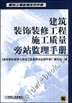 建筑装饰装修工程施工质量旁站监理手册