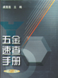 五金速查手册（2版）
