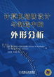 计算机辅助设计与制造中的外形分析