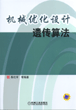 机械优化设计遗传算法