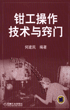 钳工操作技术与窍门