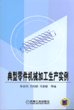 典型零件机械加工生产实例