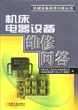 机床电器设备维修问答
