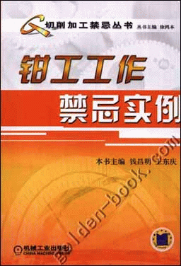 钳工工作的禁忌实例