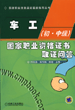 车工(初中级)国家职业资格证书取证问答