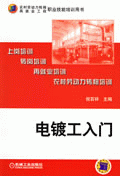 电镀工入门