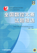 全国数控大赛试题精选 (含1CD)