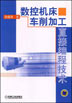 数控机床车削加工直接编程技术