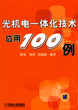 光机电一体化技术应用100例