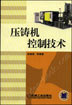 压铸机控制技术
