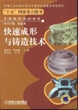 快速成形与铸造技术