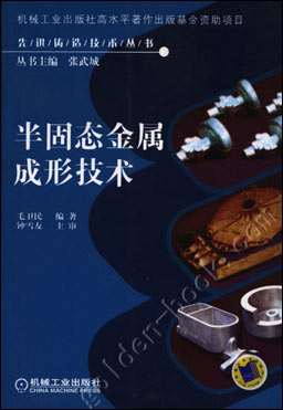 半固态金属成形技术