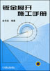 钣金展开施工手册