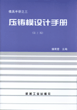 压铸模设计手册（第２版）（模具之３）