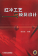 红冲工艺与模具设计