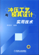 冲压工艺与模具设计实用技术