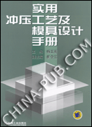 实用冲压工艺及模具设计手册