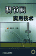 调节阀实用技术