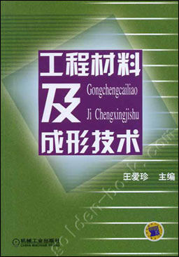 工程材料及成形技术