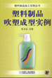 塑料制品吹塑成型实例