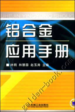 铝合金应用手册