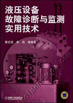 液压设备故障诊断与监测实用技术