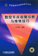 数控车床故障诊断与维修技巧