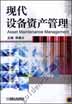 现代设备资产管理