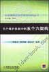 生产维护体系中的五个六架构