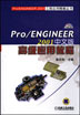Pro/ENGINEER2001中文版高级应用教程