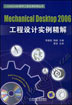 Mechanical Desktop 2006工业设计实例精解