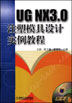 UG NX3.0注塑模具实例教程(含1CD)