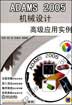 ADAMS2005机械设计高级应用实例含1CD