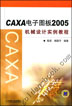 CAXA电子图板2005机械设计实例教程