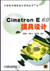 Cimatron E6.0模具设计