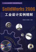SolidWorks2006工业设计实例精解 含1CD