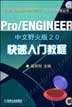 Pro/ENGINEER 中文野火版2.0快速入门教程含1CD