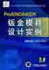 Pro/ENGINEER野火版钣金模具设计实例(含1CD)