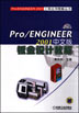 Pro/ENGINEER 2001中文版钣金设计教程（含1CD）