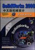 SolidWorks2006中文版机械设计高级应用实例