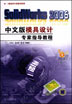 SolidWorks2006中文版模具设计专家指导教程（含1CD）