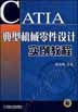 CATIA典型机械零件设计实例教程