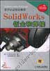 SoildWorks钣金和焊接（含1CD）