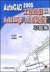 AutoCAD 2005工程绘图及SolidEdge、UG造型设计习题集