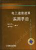 电工速查速算实用手册