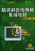 精讲彩色电视机集成电路