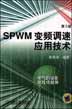 SPWM变频调速应用技术（第3版）