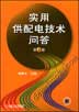 实用供配电技术问答 第2版