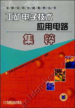 工矿电子技术应用电路集粹